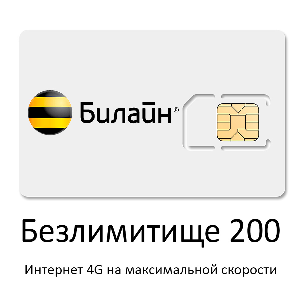 Безлимитище 200